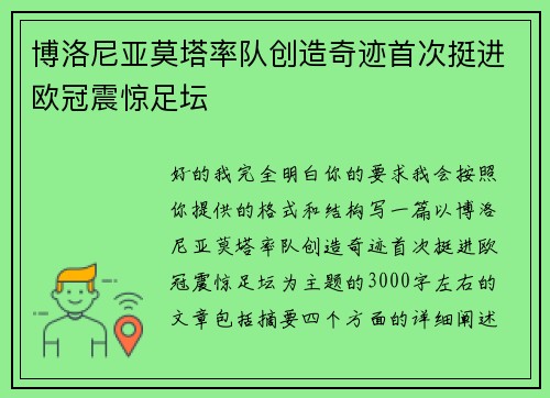 博洛尼亚莫塔率队创造奇迹首次挺进欧冠震惊足坛