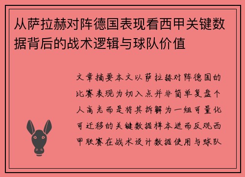 从萨拉赫对阵德国表现看西甲关键数据背后的战术逻辑与球队价值