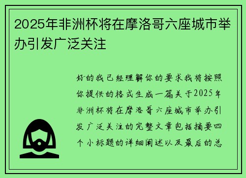 2025年非洲杯将在摩洛哥六座城市举办引发广泛关注 2025年非洲杯将在摩洛哥六座城市举办引发广泛关注