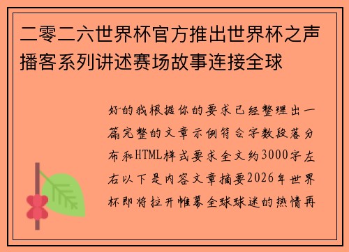 二零二六世界杯官方推出世界杯之声播客系列讲述赛场故事连接全球 二零二六世界杯官方推出世界杯之声播客系列讲述赛场故事连接全球