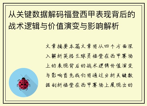 从关键数据解码福登西甲表现背后的战术逻辑与价值演变与影响解析
