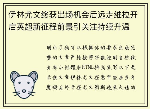 伊林尤文终获出场机会后远走维拉开启英超新征程前景引关注持续升温 伊林尤文终获出场机会后远走维拉开启英超新征程前景引关注持续升温