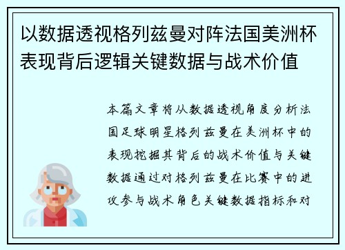 以数据透视格列兹曼对阵法国美洲杯表现背后逻辑关键数据与战术价值