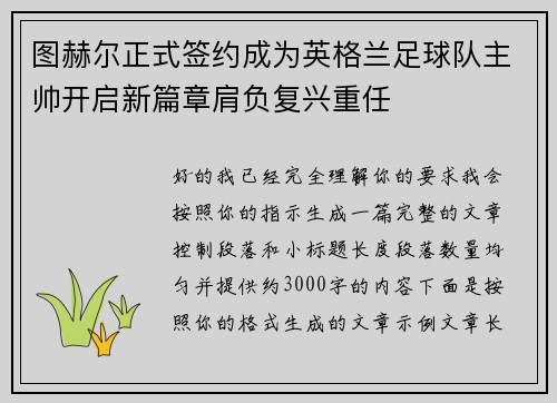 图赫尔正式签约成为英格兰足球队主帅开启新篇章肩负复兴重任 图赫尔正式签约成为英格兰足球队主帅开启新篇章肩负复兴重任
