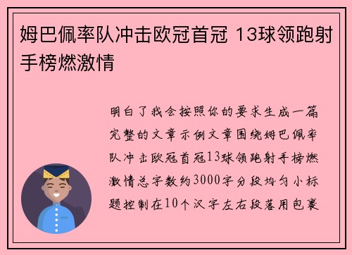 姆巴佩率队冲击欧冠首冠 13球领跑射手榜燃激情 姆巴佩率队冲击欧冠首冠 13球领跑射手榜燃激情