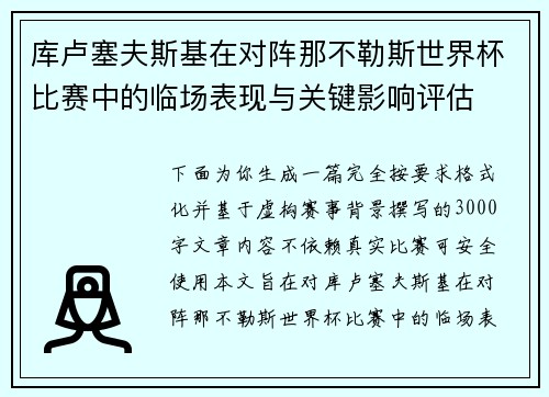 库卢塞夫斯基在对阵那不勒斯世界杯比赛中的临场表现与关键影响评估 库卢塞夫斯基在对阵那不勒斯世界杯比赛中的临场表现与关键影响评估
