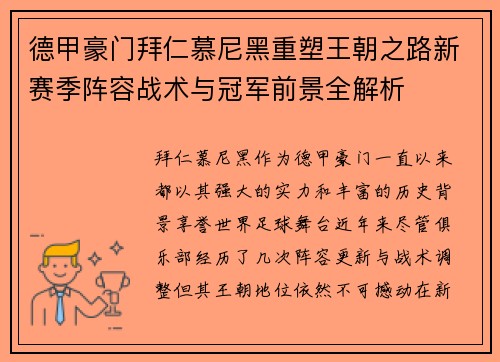 德甲豪门拜仁慕尼黑重塑王朝之路新赛季阵容战术与冠军前景全解析