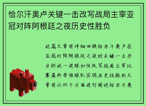 恰尔汗奥卢关键一击改写战局主宰亚冠对阵阿根廷之夜历史性胜负