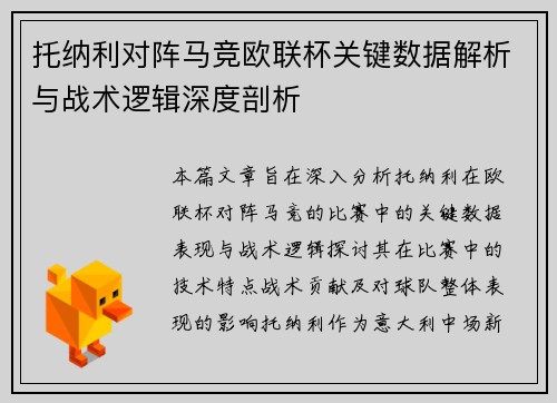 托纳利对阵马竞欧联杯关键数据解析与战术逻辑深度剖析
