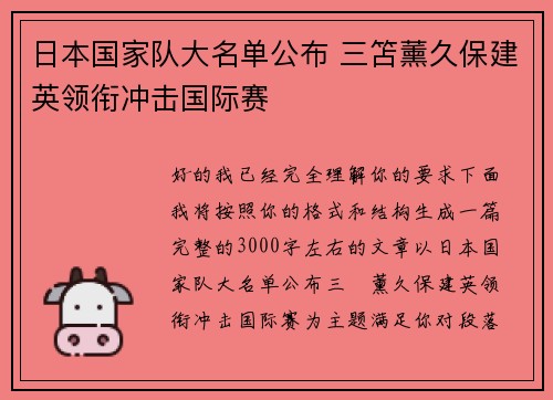 日本国家队大名单公布 三笘薰久保建英领衔冲击国际赛 日本国家队大名单公布 三笘薰久保建英领衔冲击国际赛