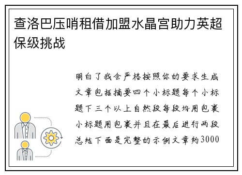 查洛巴压哨租借加盟水晶宫助力英超保级挑战 查洛巴压哨租借加盟水晶宫助力英超保级挑战