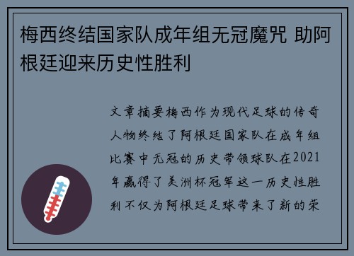 梅西终结国家队成年组无冠魔咒 助阿根廷迎来历史性胜利