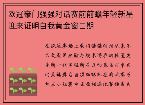 欧冠豪门强强对话赛前前瞻年轻新星迎来证明自我黄金窗口期