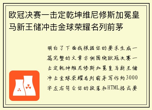 欧冠决赛一击定乾坤维尼修斯加冕皇马新王储冲击金球荣耀名列前茅