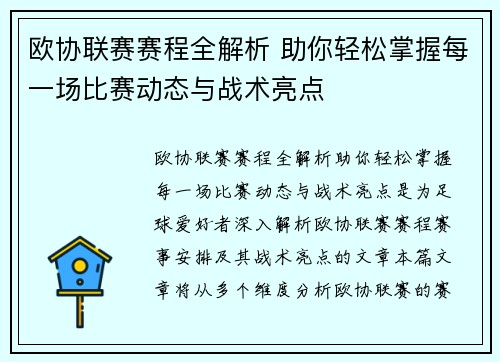 欧协联赛赛程全解析 助你轻松掌握每一场比赛动态与战术亮点