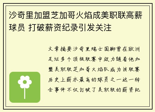 沙奇里加盟芝加哥火焰成美职联高薪球员 打破薪资纪录引发关注