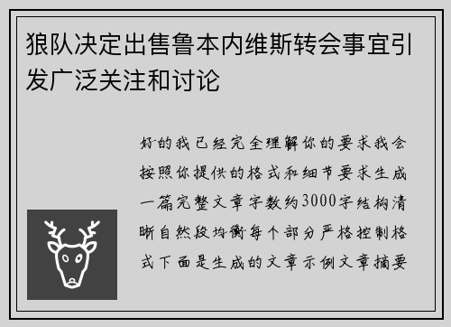 狼队决定出售鲁本内维斯转会事宜引发广泛关注和讨论