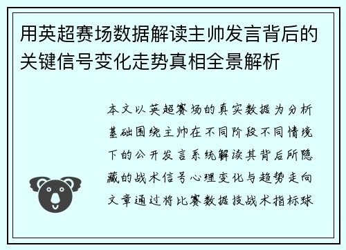 用英超赛场数据解读主帅发言背后的关键信号变化走势真相全景解析