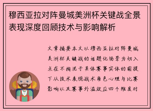 穆西亚拉对阵曼城美洲杯关键战全景表现深度回顾技术与影响解析