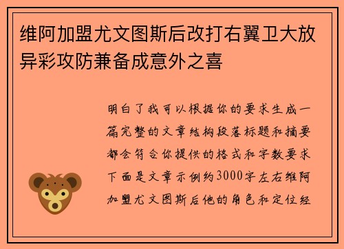 维阿加盟尤文图斯后改打右翼卫大放异彩攻防兼备成意外之喜