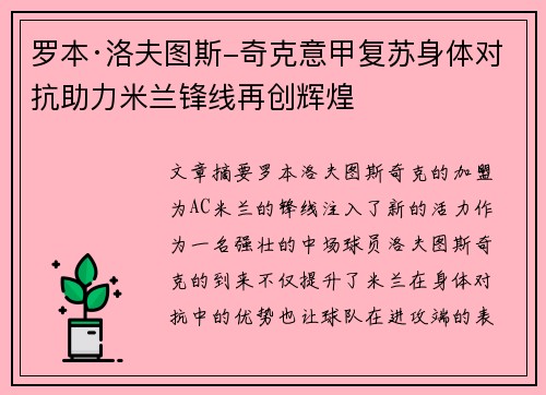 罗本·洛夫图斯-奇克意甲复苏身体对抗助力米兰锋线再创辉煌