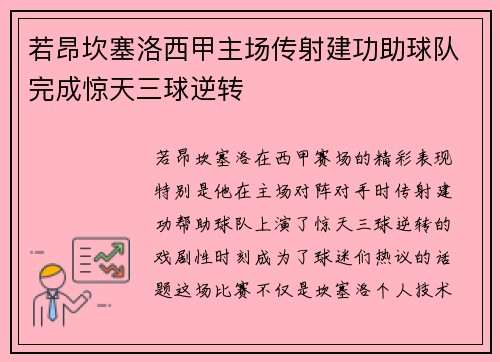 若昂坎塞洛西甲主场传射建功助球队完成惊天三球逆转 若昂坎塞洛西甲主场传射建功助球队完成惊天三球逆转