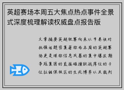 英超赛场本周五大焦点热点事件全景式深度梳理解读权威盘点报告版 英超赛场本周五大焦点热点事件全景式深度梳理解读权威盘点报告版