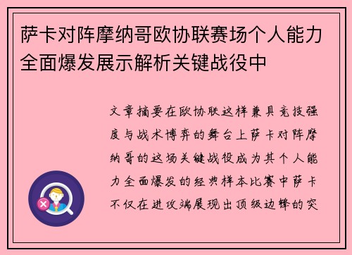 萨卡对阵摩纳哥欧协联赛场个人能力全面爆发展示解析关键战役中 萨卡对阵摩纳哥欧协联赛场个人能力全面爆发展示解析关键战役中