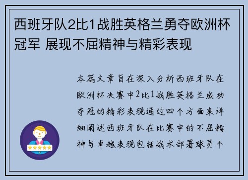 西班牙队2比1战胜英格兰勇夺欧洲杯冠军 展现不屈精神与精彩表现 西班牙队2比1战胜英格兰勇夺欧洲杯冠军 展现不屈精神与精彩表现