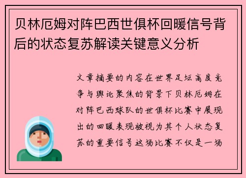 贝林厄姆对阵巴西世俱杯回暖信号背后的状态复苏解读关键意义分析 贝林厄姆对阵巴西世俱杯回暖信号背后的状态复苏解读关键意义分析