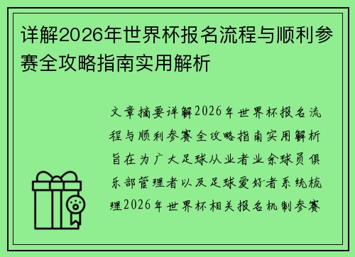 详解2026年世界杯报名流程与顺利参赛全攻略指南实用解析