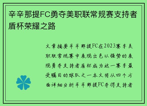 辛辛那提FC勇夺美职联常规赛支持者盾杯荣耀之路