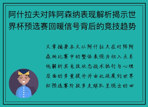 阿什拉夫对阵阿森纳表现解析揭示世界杯预选赛回暖信号背后的竞技趋势 阿什拉夫对阵阿森纳表现解析揭示世界杯预选赛回暖信号背后的竞技趋势