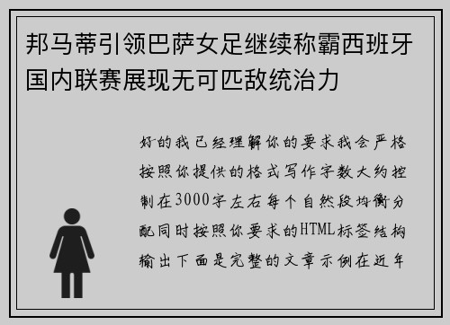 邦马蒂引领巴萨女足继续称霸西班牙国内联赛展现无可匹敌统治力 邦马蒂引领巴萨女足继续称霸西班牙国内联赛展现无可匹敌统治力