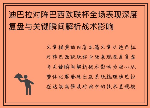 迪巴拉对阵巴西欧联杯全场表现深度复盘与关键瞬间解析战术影响
