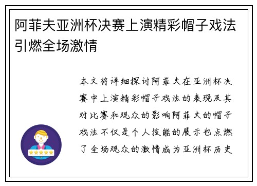 阿菲夫亚洲杯决赛上演精彩帽子戏法引燃全场激情 阿菲夫亚洲杯决赛上演精彩帽子戏法引燃全场激情