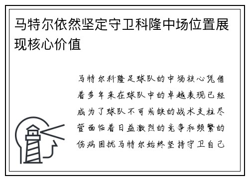 马特尔依然坚定守卫科隆中场位置展现核心价值 马特尔依然坚定守卫科隆中场位置展现核心价值