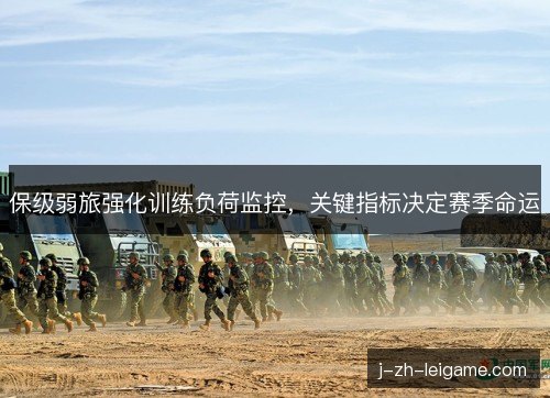 保级弱旅强化训练负荷监控，关键指标决定赛季命运