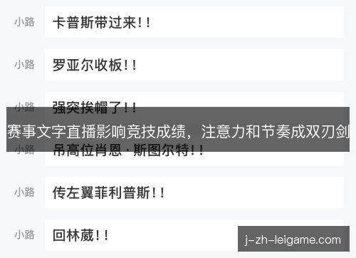 赛事文字直播影响竞技成绩，注意力和节奏成双刃剑