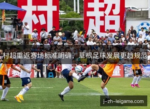 村超重返赛场标准明确，草根足球发展更趋规范